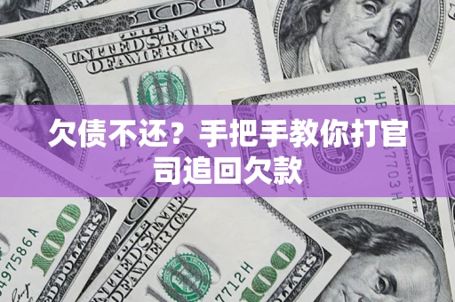 北京欠债不还？手把手教你打官司追回欠款