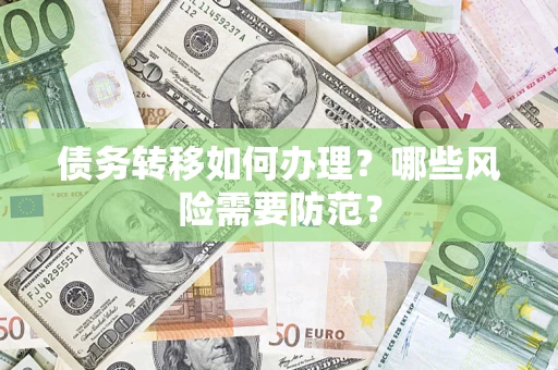 北京债务转移如何办理？哪些风险需要防范？