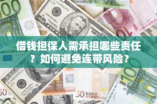 北京借钱担保人需承担哪些责任？如何避免连带风险？