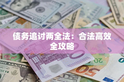 北京债务追讨两全法：合法高效全攻略