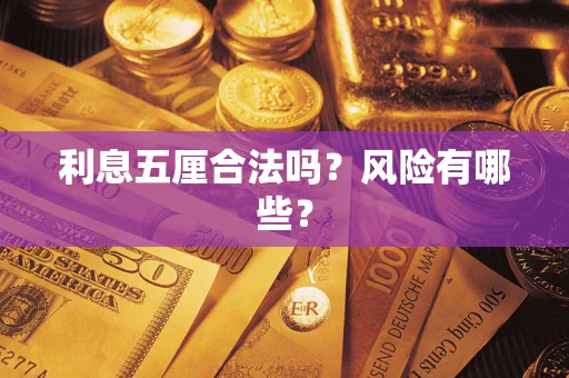 北京利息五厘合法吗？风险有哪些？