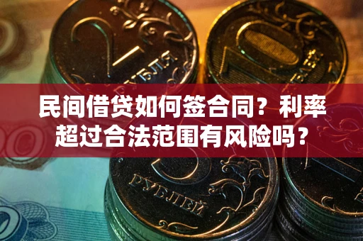 北京民间借贷如何签合同？利率超过合法范围有风险吗？