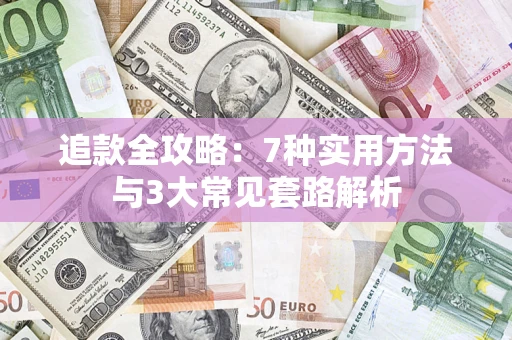 北京追款全攻略：7种实用方法与3大常见套路解析