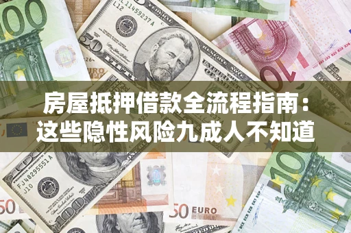 北京房屋抵押借款全流程指南：这些隐性风险九成人不知道