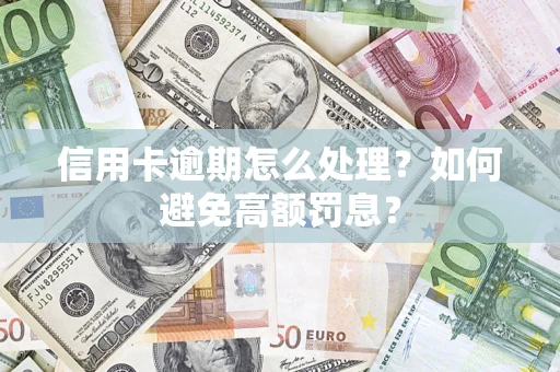 北京信用卡逾期怎么处理？如何避免高额罚息？