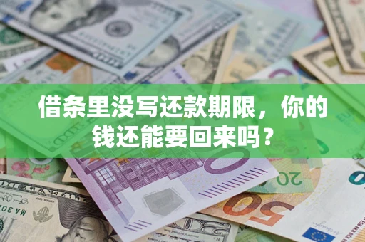 北京借条里没写还款期限，你的钱还能要回来吗？