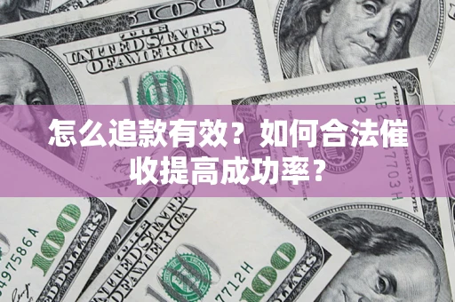 北京怎么追款有效？如何合法催收提高成功率？