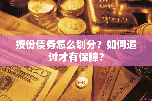 北京按份债务怎么划分？如何追讨才有保障？
