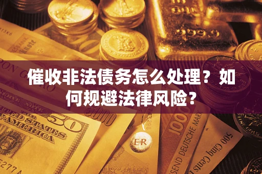 北京催收非法债务怎么处理？如何规避法律风险？