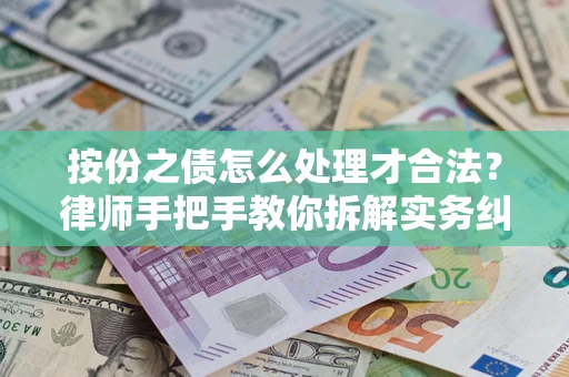 北京按份之债怎么处理才合法？律师手把手教你拆解实务纠纷