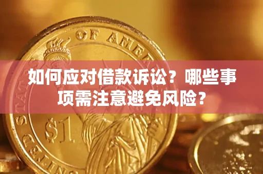 北京如何应对借款诉讼？哪些事项需注意避免风险？