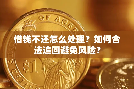 北京借钱不还怎么处理？如何合法追回避免风险？