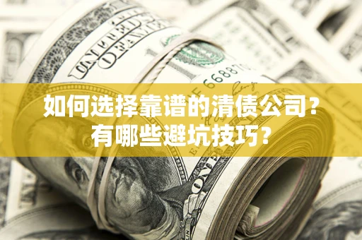 北京如何选择靠谱的清债公司？有哪些避坑技巧？