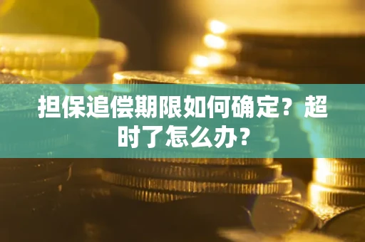 北京担保追偿期限如何确定？超时了怎么办？