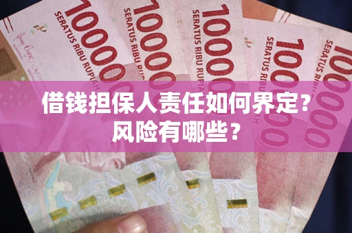 北京借钱担保人责任如何界定?风险有哪些? 北京借钱担保人责任如何界定?风险有哪些?