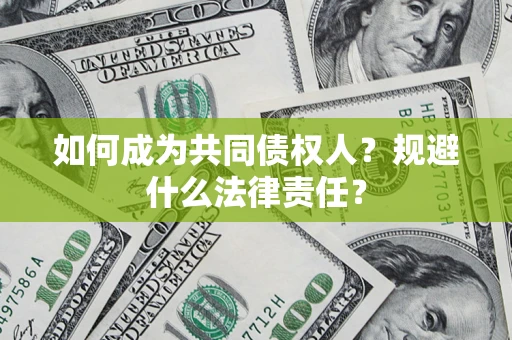 北京如何成为共同债权人？规避什么法律责任？