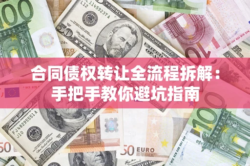 北京合同债权转让全流程拆解：手把手教你避坑指南