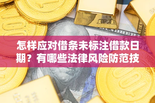 北京怎样应对借条未标注借款日期？有哪些法律风险防范技巧？