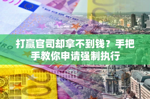 北京打赢官司却拿不到钱？手把手教你申请强制执行