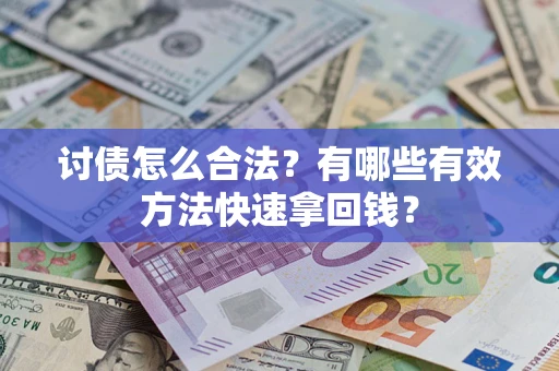 北京讨债怎么合法？有哪些有效方法快速拿回钱？
