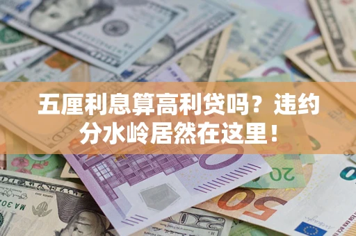 北京五厘利息算高利贷吗？违约分水岭居然在这里！