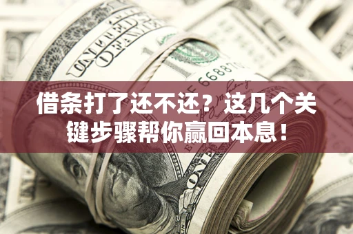 北京借条打了还不还？这几个关键步骤帮你赢回本息！