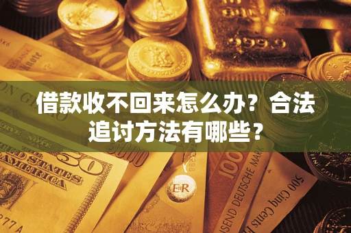 北京借款收不回来怎么办？合法追讨方法有哪些？