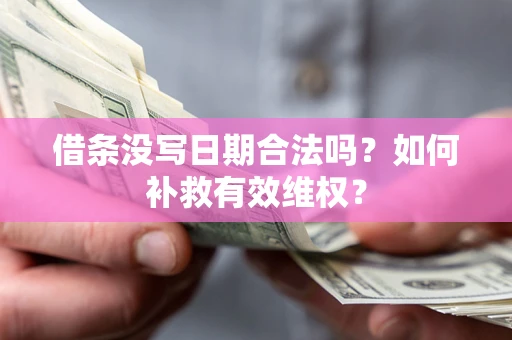 北京借条没写日期合法吗？如何补救有效维权？