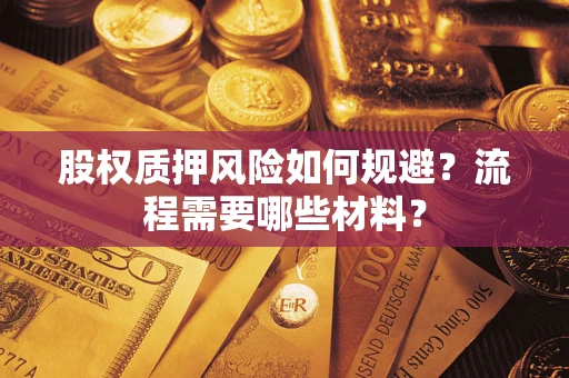 北京股权质押风险如何规避？流程需要哪些材料？