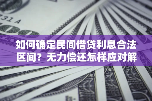 北京如何确定民间借贷利息合法区间？无力偿还怎样应对解决法门？