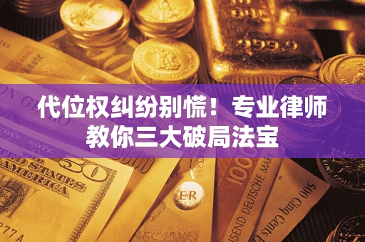 北京代位权纠纷别慌！专业律师教你三大破局法宝