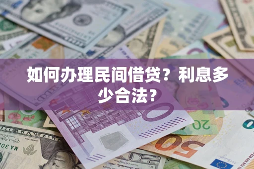 北京如何办理民间借贷？利息多少合法？