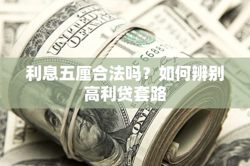 北京利息五厘合法吗？如何辨别高利贷套路