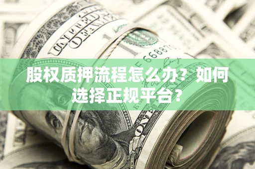北京股权质押流程怎么办？如何选择正规平台？