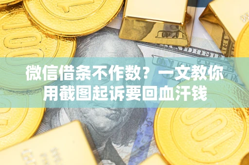 北京微信借条不作数？一文教你用截图起诉要回血汗钱
