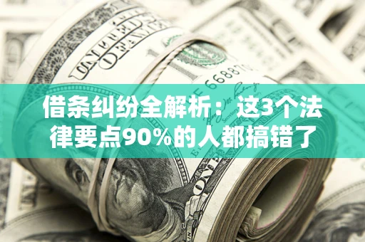 北京借条纠纷全解析：这3个法律要点90%的人都搞错了