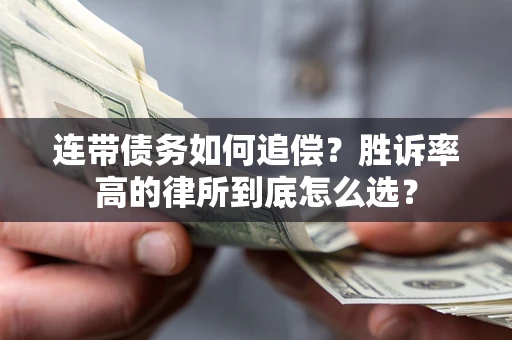 北京连带债务如何追偿？胜诉率高的律所到底怎么选？