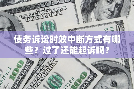北京债务诉讼时效中断方式有哪些？过了还能起诉吗？