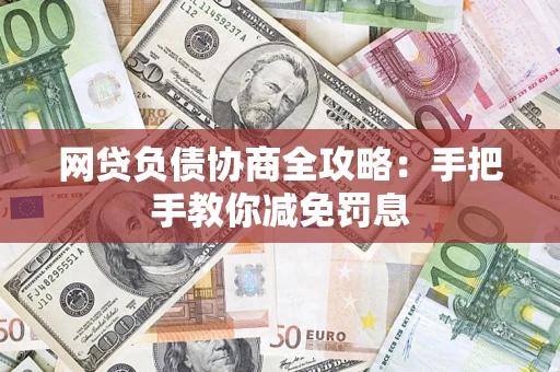 北京网贷负债协商全攻略：手把手教你减免罚息