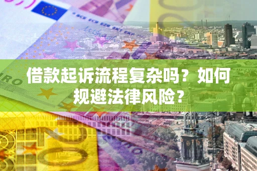 北京借款起诉流程复杂吗？如何规避法律风险？
