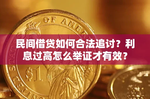 北京民间借贷如何合法追讨？利息过高怎么举证才有效？