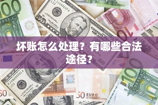 北京坏账怎么处理？有哪些合法途径？