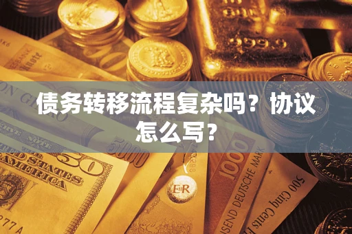 北京债务转移流程复杂吗？协议怎么写？