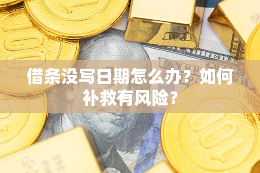 北京借条没写日期怎么办？如何补救有风险？
