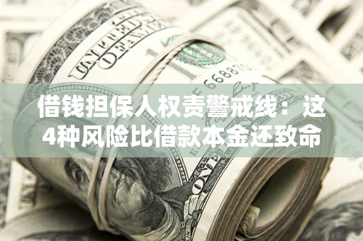 北京借钱担保人权责警戒线：这4种风险比借款本金还致命