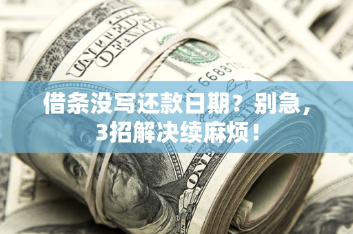 北京借条没写还款日期？别急，3招解决续麻烦！