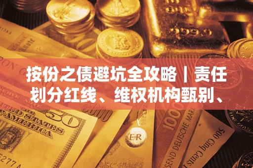 北京按份之债避坑全攻略｜责任划分红线、维权机构甄别、纠纷处理全流程拆解