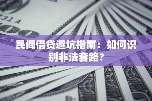 北京民间借贷避坑指南：如何识别非法套路？
