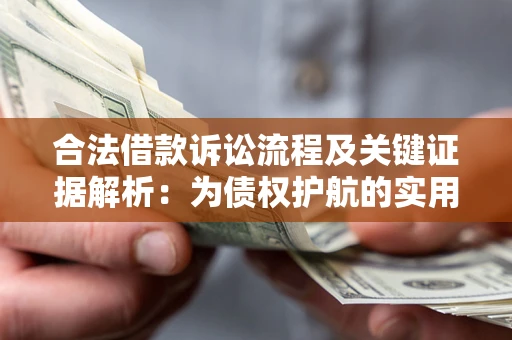 北京合法借款诉讼流程及关键证据解析：为债权护航的实用指南