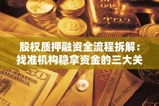 北京股权质押融资全流程拆解：找准机构稳拿资金的三大关键